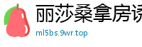 丽莎桑拿房诱惑偷腥全实录国产自拍